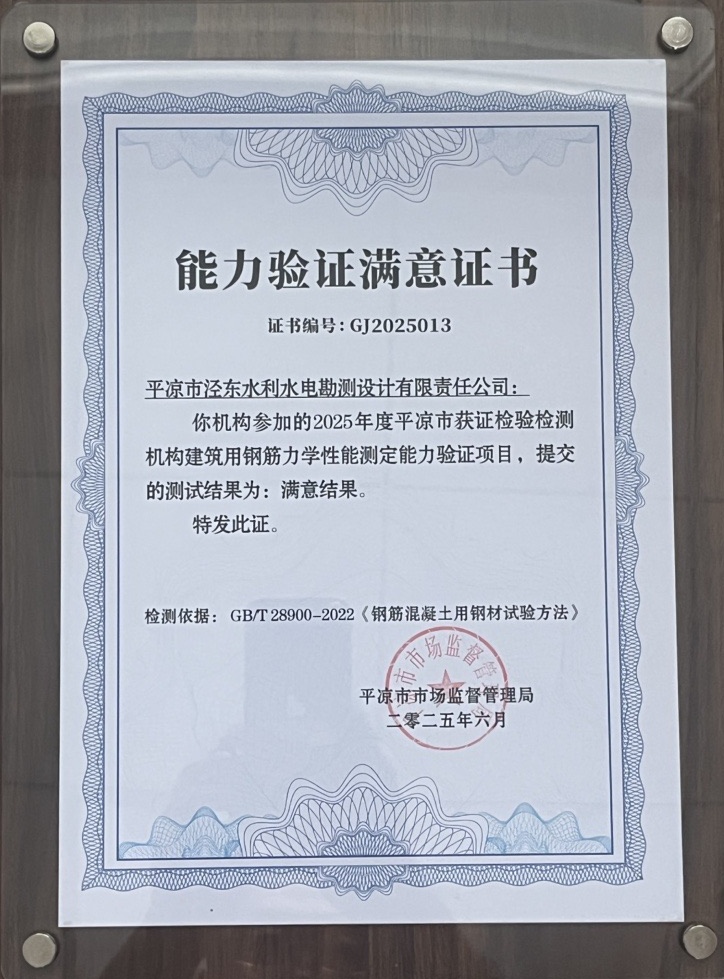喜报！九游在线登录入口-九游（中国）
泾东设计公司荣获2025年平凉市检验检测机构技能大赛团体二等奖，能力验证结果为“满意”(图2)